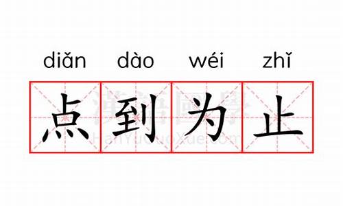 点到为止是成语吗?_点到为止的意思是不是需要继续打的意思吗