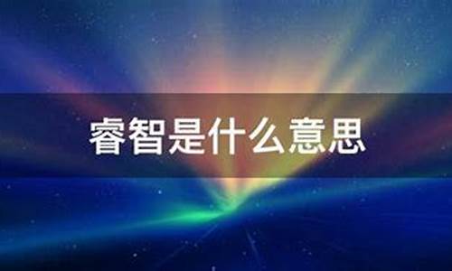 睿智的意思_睿智的意思是什么