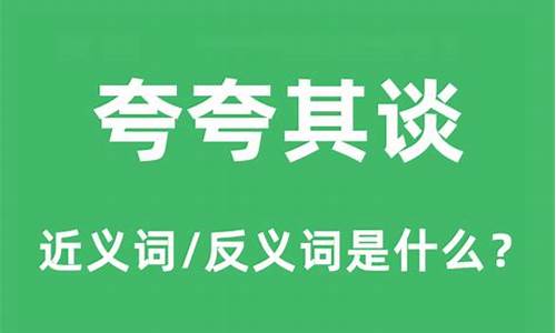 夸夸其谈的意思和用法和造句怎么写_夸夸其谈的意思和用法和造句