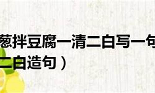 一清二白造句简单又好看_一清二楚造句简单