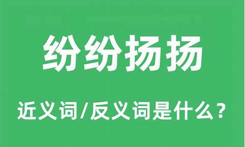 纷纷扬扬造句是什么_纷纷扬扬的什么填合适词语