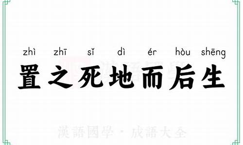 置之死地而后生意思相近的成语_置之死地而后生的意思