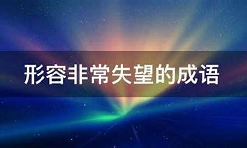 形容失望四字成语_形容失望的成语有