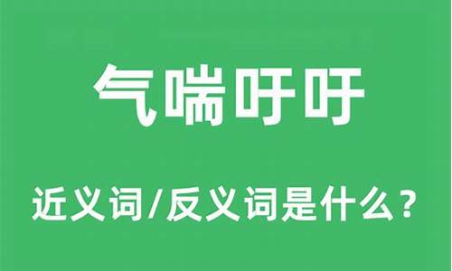 气喘吁吁的意思及造句怎么写_气喘吁吁的意思和造句