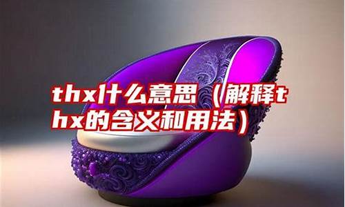 thx什么意思_th何意