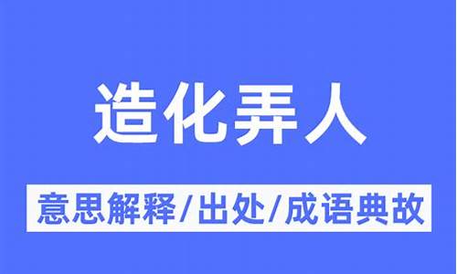 造化弄人是褒义还是贬义_造化弄人是什么意思呢解释