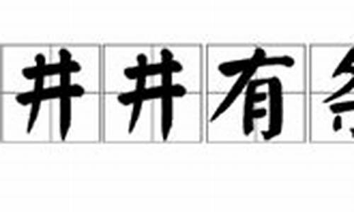 井井有条的意思是什么意思_井井有条的意思这是什么歌