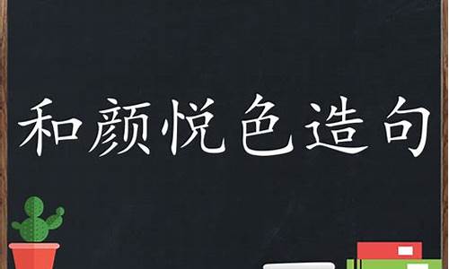 和颜悦色造句怎么造句二年级_用和颜悦色造句子二年级下册