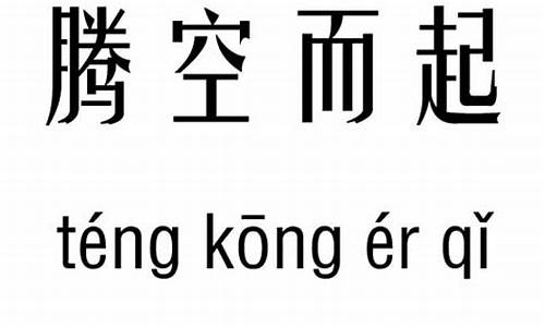 腾空而起的意思_腾空而起的意思及造句