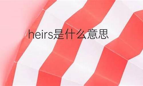 heir是什么意思英语翻译_heir是什么意思