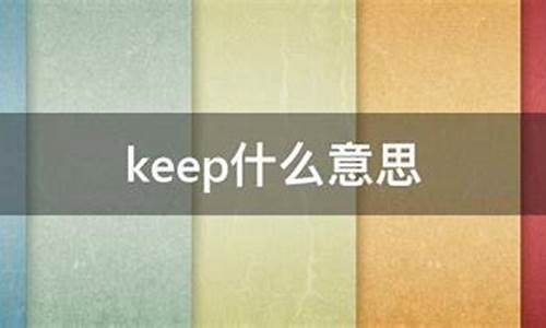 keep off什么意思_keep什么意思