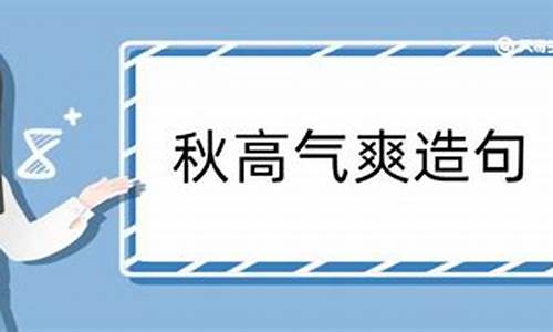 秋高气爽造句大全最新_秋高气爽造句大全最新二年级