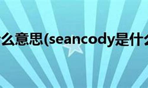 璱盦什么意思_sean什么意思