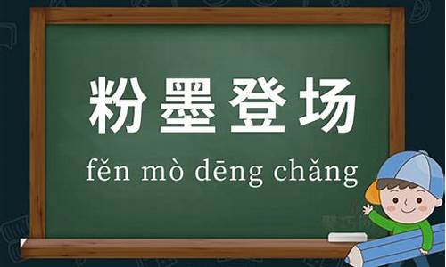 粉墨登场造句短句二年级_粉墨登场造句短句二年级下册