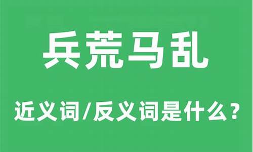 兵荒马乱是什么意思解释_兵荒马乱是什么意思