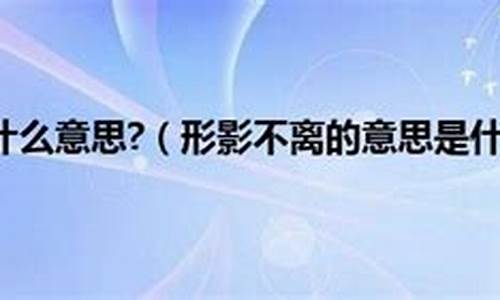 形影不离是什么意思三年级简单_形影不离这个词语的意思