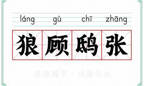 狼顾鸱张打一生肖代表什么生肖呢_狼顾鸱踤