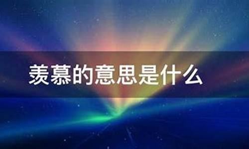 羡慕的意思是什么_羡慕的意思是什么呀