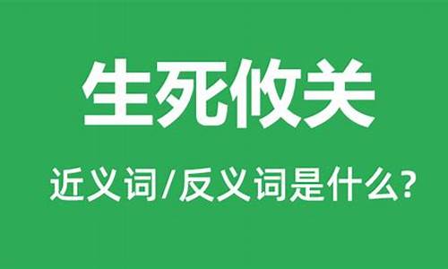 生死攸关的意思_生死攸关的意思解释