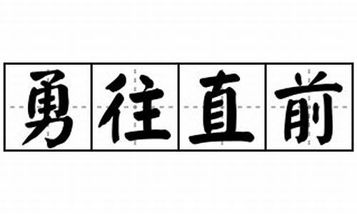 勇往直前造句简单一年级_勇往直前造句简单一年级