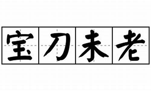 宝刀未老上一句是什么_宝刀未老是什么意思