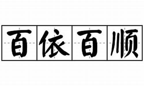 百依百顺造句简单_百依百顺的造句和意思