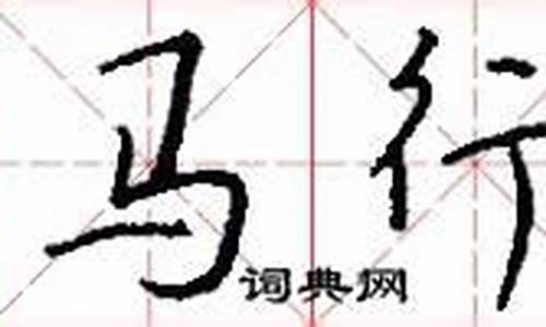 天马行空造句10字_天马行空造句子怎么写三年级