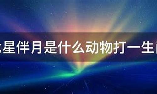 七星伴月的动物打一生肖是什么_七星伴月说的是什么生肖