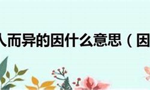 因人而异的下一句是什么_因人而异造句简短一点