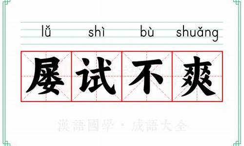 屡试不爽的意思解释_屡试不爽的意思解释一下