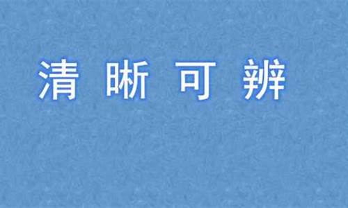 清晰可辨的意思是_清晰可辨的意思