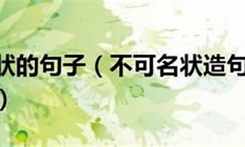 不可名状的意思及成语解释_不可名状造句大全最新