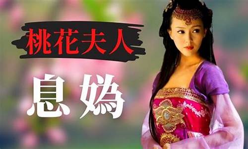 桃花夫人息妫简介_桃花夫人