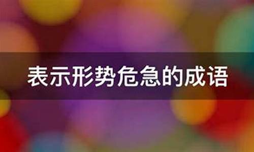 形容情况危急的成语有哪些词语呢_形容情况危急的成语有哪些词语