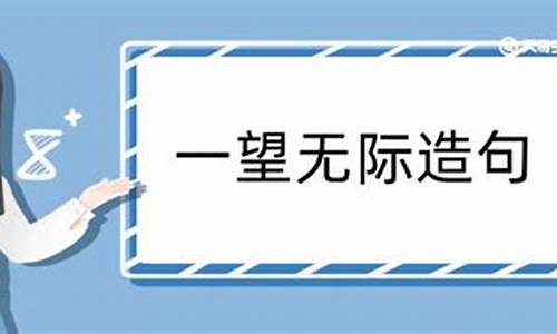 一望无际造句_一望无际造句二年级简单