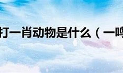 一鸣惊人打一生肖是什么生肖呢_一鸣惊人 打一个生肖