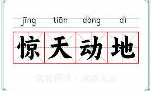 惊天动地的意思是什么 标准答案_惊天动地的意思