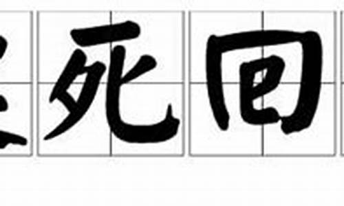 起死回生的意思是什么(最佳答案)_起死回生的意思