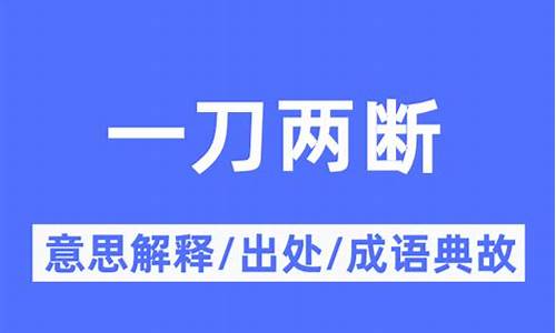 一刀两断的意思_一刀两断的意思是啥