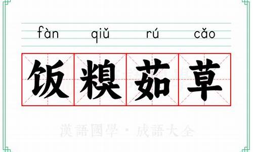 饭糗茹草造句_饭糗茹草