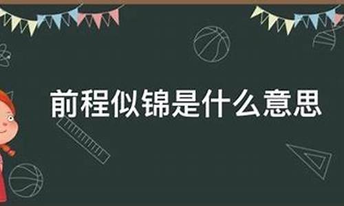 前程似锦的意思_愿你前程似锦,一路繁花相送