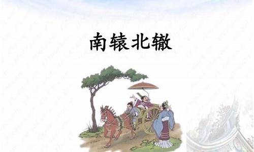 南辕北辙造句子三年级简单一点概括_南辕北辙造句50字