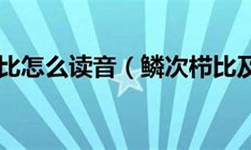 鳞次栉比造句读音怎么写啊_鳞次栉比的用法和容易用错的