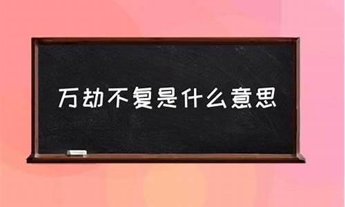 万劫不复什么意思解释一下_万劫不复啥意思