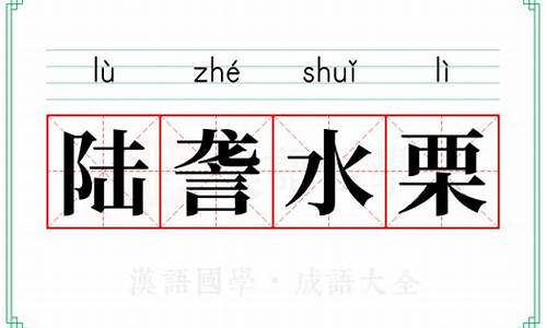 陆詟水栗起航_陆詟水栗