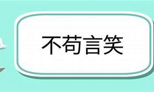 不苟言笑造句怎么造简单_不苟言笑造句怎么造简单的