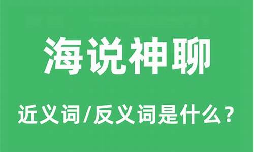 海说神聊是什么意思_海说神聊是什么意思打一生肖