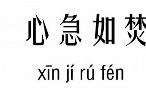 心急如焚是什么意思怎么解释一下_心急如焚什么意思是什么