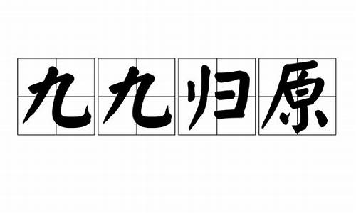 九九归一四七舍打一生肖有哪些寓意呢_九九归七是什么意思?