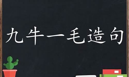 九牛一毛造句小学生_九牛一毛造句子二年级简单点打印版